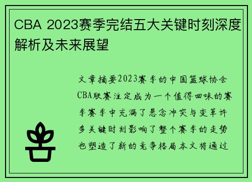 CBA 2023赛季完结五大关键时刻深度解析及未来展望 CBA 2023赛季完结五大关键时刻深度解析及未来展望