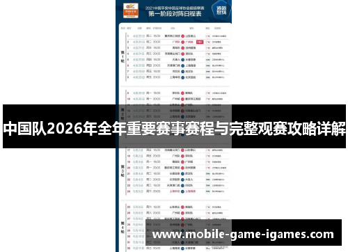 中国队2026年全年重要赛事赛程与完整观赛攻略详解 中国队2026年全年重要赛事赛程与完整观赛攻略详解