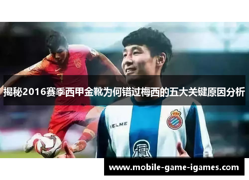 揭秘2016赛季西甲金靴为何错过梅西的五大关键原因分析 揭秘2016赛季西甲金靴为何错过梅西的五大关键原因分析