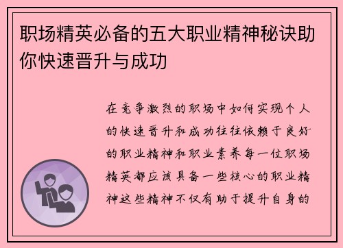职场精英必备的五大职业精神秘诀助你快速晋升与成功 职场精英必备的五大职业精神秘诀助你快速晋升与成功