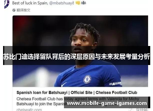 苏比门迪选择留队背后的深层原因与未来发展考量分析