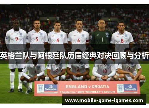英格兰队与阿根廷队历届经典对决回顾与分析