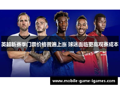 英超新赛季门票价格普遍上涨 球迷面临更高观赛成本 英超新赛季门票价格普遍上涨 球迷面临更高观赛成本