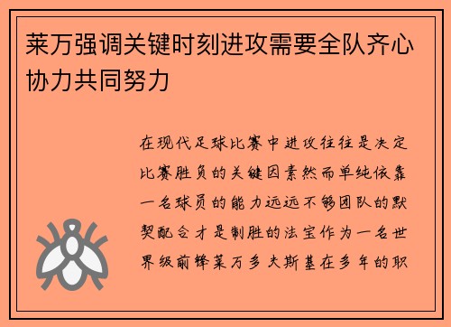 莱万强调关键时刻进攻需要全队齐心协力共同努力