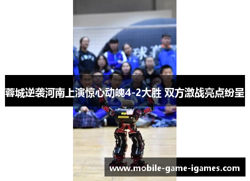 蓉城逆袭河南上演惊心动魄4-2大胜 双方激战亮点纷呈 蓉城逆袭河南上演惊心动魄4-2大胜 双方激战亮点纷呈