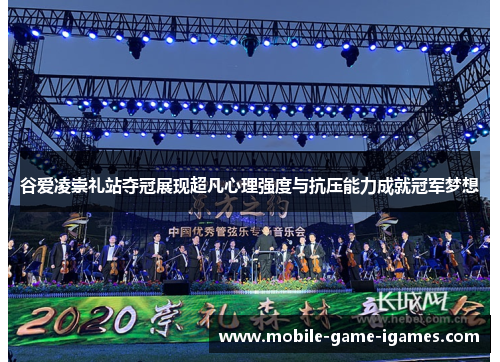 谷爱凌崇礼站夺冠展现超凡心理强度与抗压能力成就冠军梦想