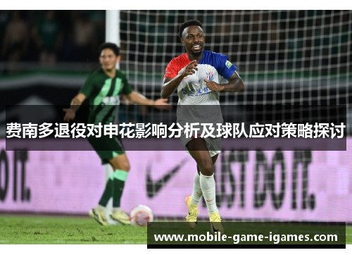 费南多退役对申花影响分析及球队应对策略探讨