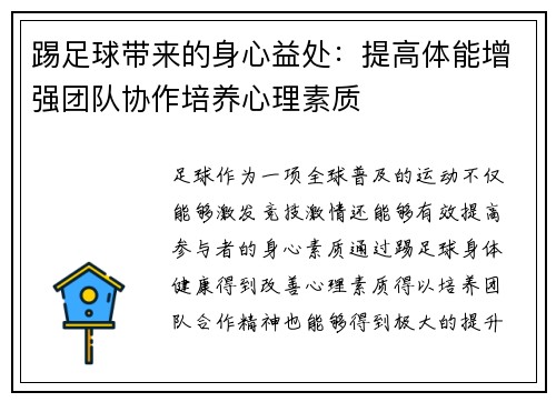 踢足球带来的身心益处：提高体能增强团队协作培养心理素质