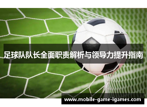 足球队队长全面职责解析与领导力提升指南
