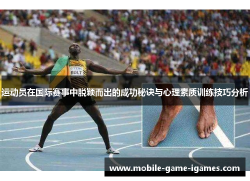 运动员在国际赛事中脱颖而出的成功秘诀与心理素质训练技巧分析