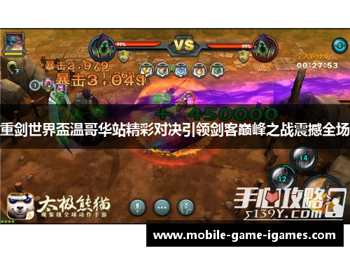 重剑世界盃温哥华站精彩对决引领剑客巅峰之战震撼全场 重剑世界盃温哥华站精彩对决引领剑客巅峰之战震撼全场