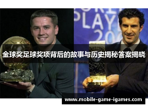 金球奖足球奖项背后的故事与历史揭秘答案揭晓