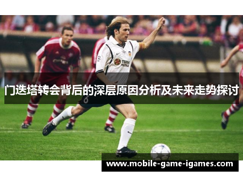 门迭塔转会背后的深层原因分析及未来走势探讨