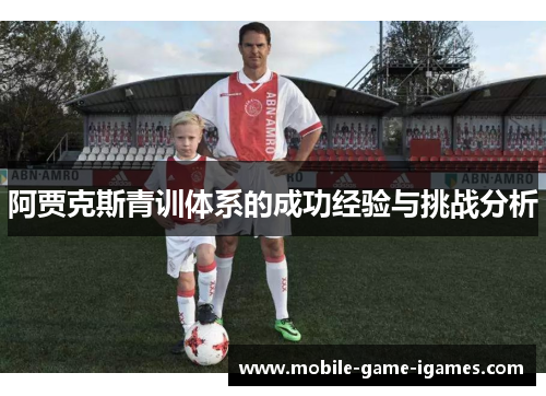 阿贾克斯青训体系的成功经验与挑战分析