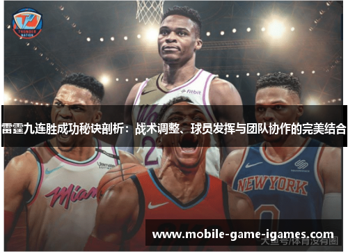 雷霆九连胜成功秘诀剖析：战术调整、球员发挥与团队协作的完美结合