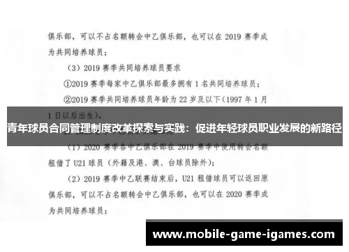 青年球员合同管理制度改革探索与实践：促进年轻球员职业发展的新路径