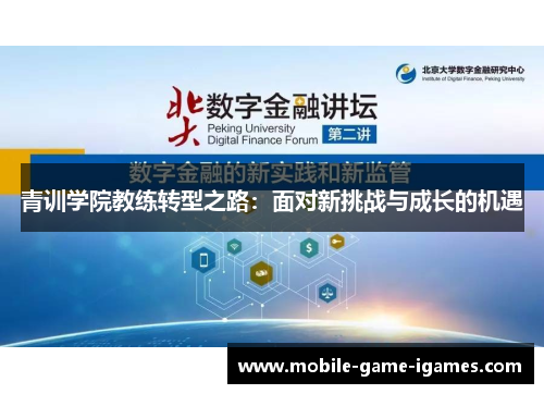 青训学院教练转型之路:面对新挑战与成长的机遇 青训学院教练转型之路:面对新挑战与成长的机遇
