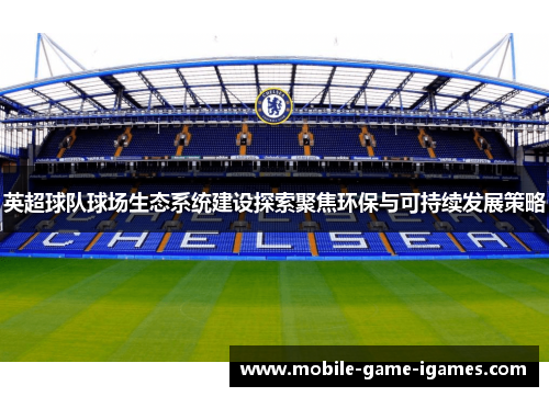 英超球队球场生态系统建设探索聚焦环保与可持续发展策略
