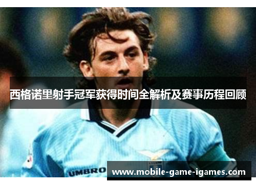 西格诺里射手冠军获得时间全解析及赛事历程回顾