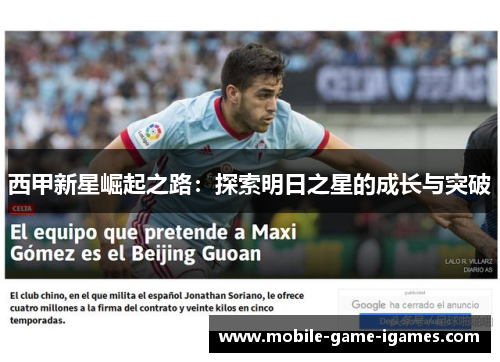 西甲新星崛起之路：探索明日之星的成长与突破