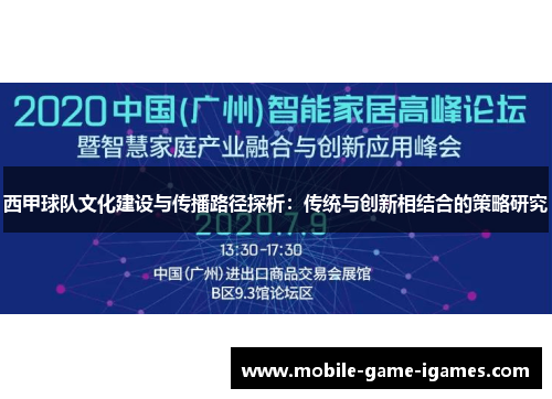 西甲球队文化建设与传播路径探析：传统与创新相结合的策略研究