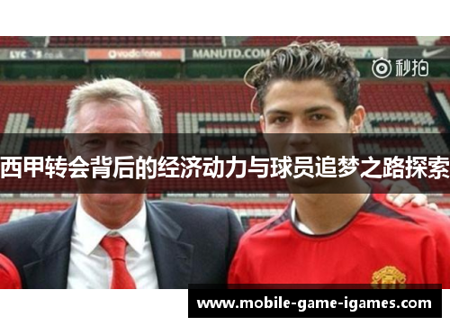 西甲转会背后的经济动力与球员追梦之路探索