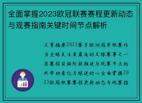全面掌握2023欧冠联赛赛程更新动态与观赛指南关键时间节点解析
