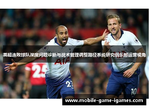 英超连败球队深度问题诊断与战术管理调整路径系统研究俱乐部运营视角