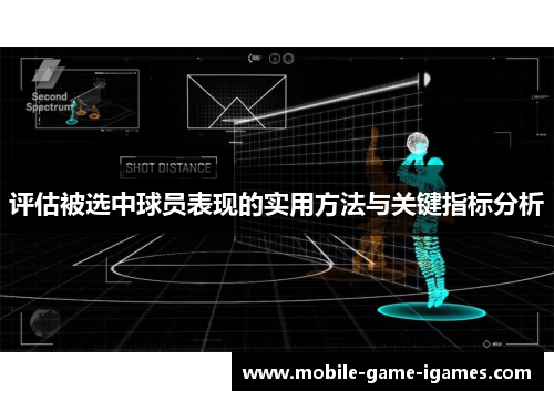 评估被选中球员表现的实用方法与关键指标分析