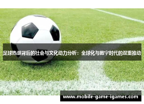 足球热潮背后的社会与文化动力分析：全球化与数字时代的双重推动