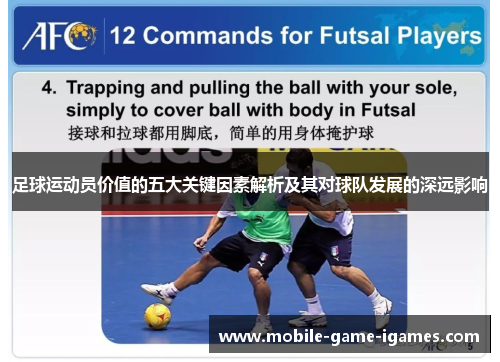 足球运动员价值的五大关键因素解析及其对球队发展的深远影响