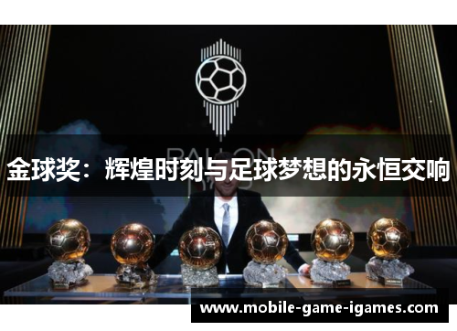 金球奖：辉煌时刻与足球梦想的永恒交响