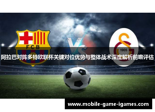 阿拉巴对阵多特欧联杯关键对位优势与整体战术深度解析前瞻评估