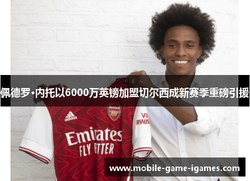 佩德罗·内托以6000万英镑加盟切尔西成新赛季重磅引援