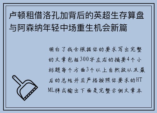 卢顿租借洛孔加背后的英超生存算盘与阿森纳年轻中场重生机会新篇
