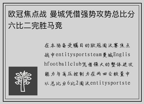 欧冠焦点战 曼城凭借强势攻势总比分六比二完胜马竞
