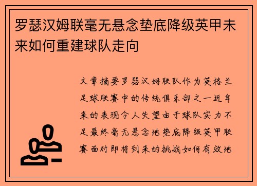 罗瑟汉姆联毫无悬念垫底降级英甲未来如何重建球队走向