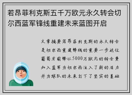 若昂菲利克斯五千万欧元永久转会切尔西蓝军锋线重建未来蓝图开启