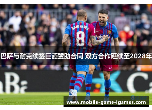 巴萨与耐克续签巨额赞助合同 双方合作延续至2028年