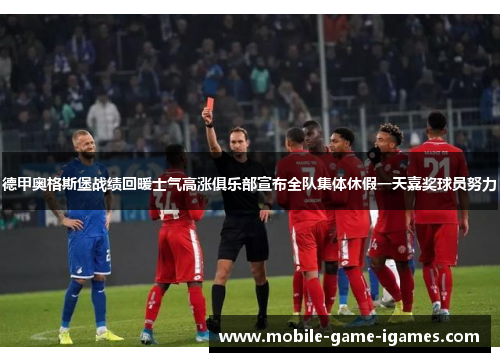 德甲奥格斯堡战绩回暖士气高涨俱乐部宣布全队集体休假一天嘉奖球员努力