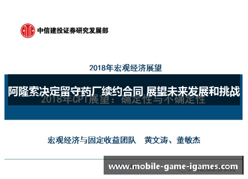 阿隆索决定留守药厂续约合同 展望未来发展和挑战