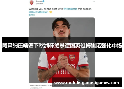 阿森纳压哨签下欧洲杯绝杀德国英雄梅里诺强化中场