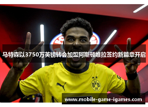 马特森以3750万英镑转会加盟阿斯顿维拉签约新篇章开启