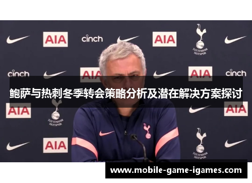 鲍萨与热刺冬季转会策略分析及潜在解决方案探讨