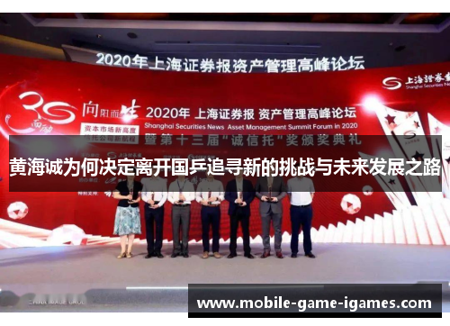 黄海诚为何决定离开国乒追寻新的挑战与未来发展之路