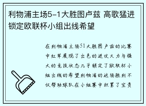 利物浦主场5-1大胜图卢兹 高歌猛进锁定欧联杯小组出线希望 利物浦主场5-1大胜图卢兹 高歌猛进锁定欧联杯小组出线希望