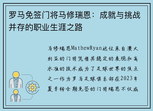 罗马免签门将马修瑞恩:成就与挑战并存的职业生涯之路 罗马免签门将马修瑞恩:成就与挑战并存的职业生涯之路