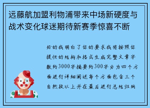 远藤航加盟利物浦带来中场新硬度与战术变化球迷期待新赛季惊喜不断 远藤航加盟利物浦带来中场新硬度与战术变化球迷期待新赛季惊喜不断