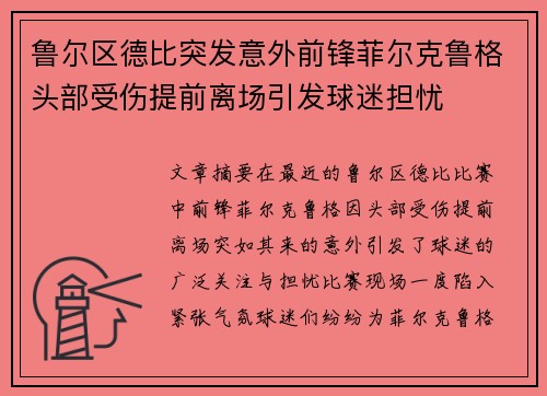 鲁尔区德比突发意外前锋菲尔克鲁格头部受伤提前离场引发球迷担忧 鲁尔区德比突发意外前锋菲尔克鲁格头部受伤提前离场引发球迷担忧