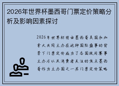 2026年世界杯墨西哥门票定价策略分析及影响因素探讨 2026年世界杯墨西哥门票定价策略分析及影响因素探讨